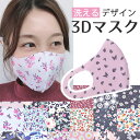 マスク 洗える かわいい ピンク 2枚セット 3D 洗えるマスク 立体 花柄 春夏用 おしゃれ 選べる 柄 大人 お洒落 オシャレ 女性用 可愛い 模様 個性的 シンプル