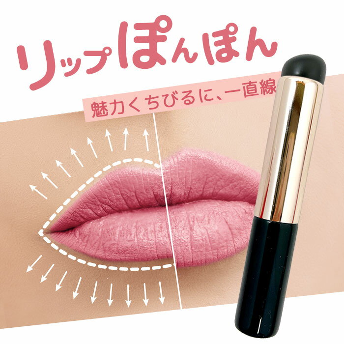 リップブラシ シリコン コンシーラーブラシ ティント リップ 口紅 メイクブラシ 化粧筆 リップライナー 塗り方 人中短縮 メイク ボリュームアップ 発色 メイク 持ち歩き 形 整える ぼかし方 ぼかす ぼかし ぼかし塗り ポンポン塗り