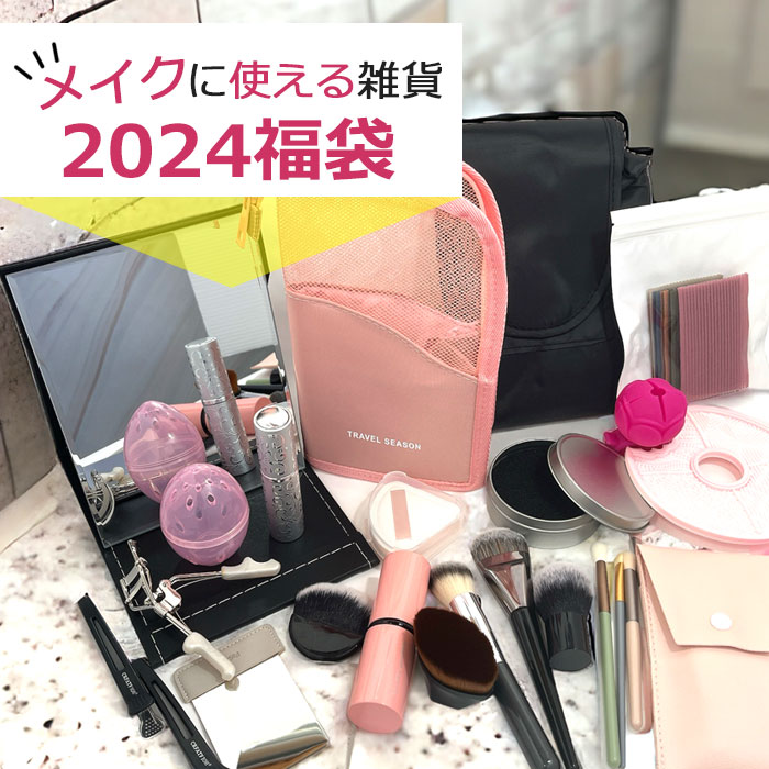 福袋 2024 レディース 福袋2024 コスメ メイク 訳あり 中身がわかる コスメ 雑貨 クリス ...