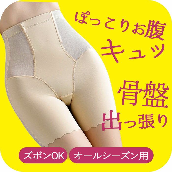 補正下着 ぽっこりお腹 ハイウエスト 下半身 着物 レディース ノンワイヤー ヒップ ぽっこり お腹 ウェスト 可愛い 昼用 夜用 夏用 冬用 大きいサイズ プ...