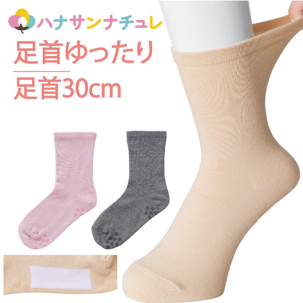 介護 靴下 足首ゆったり ソックス すべり止め付 レディース 婦人 用 介護用靴下 履き口広い 約30cm ゆったり ゆるい のびる むくみ リハビリ 締め付け...