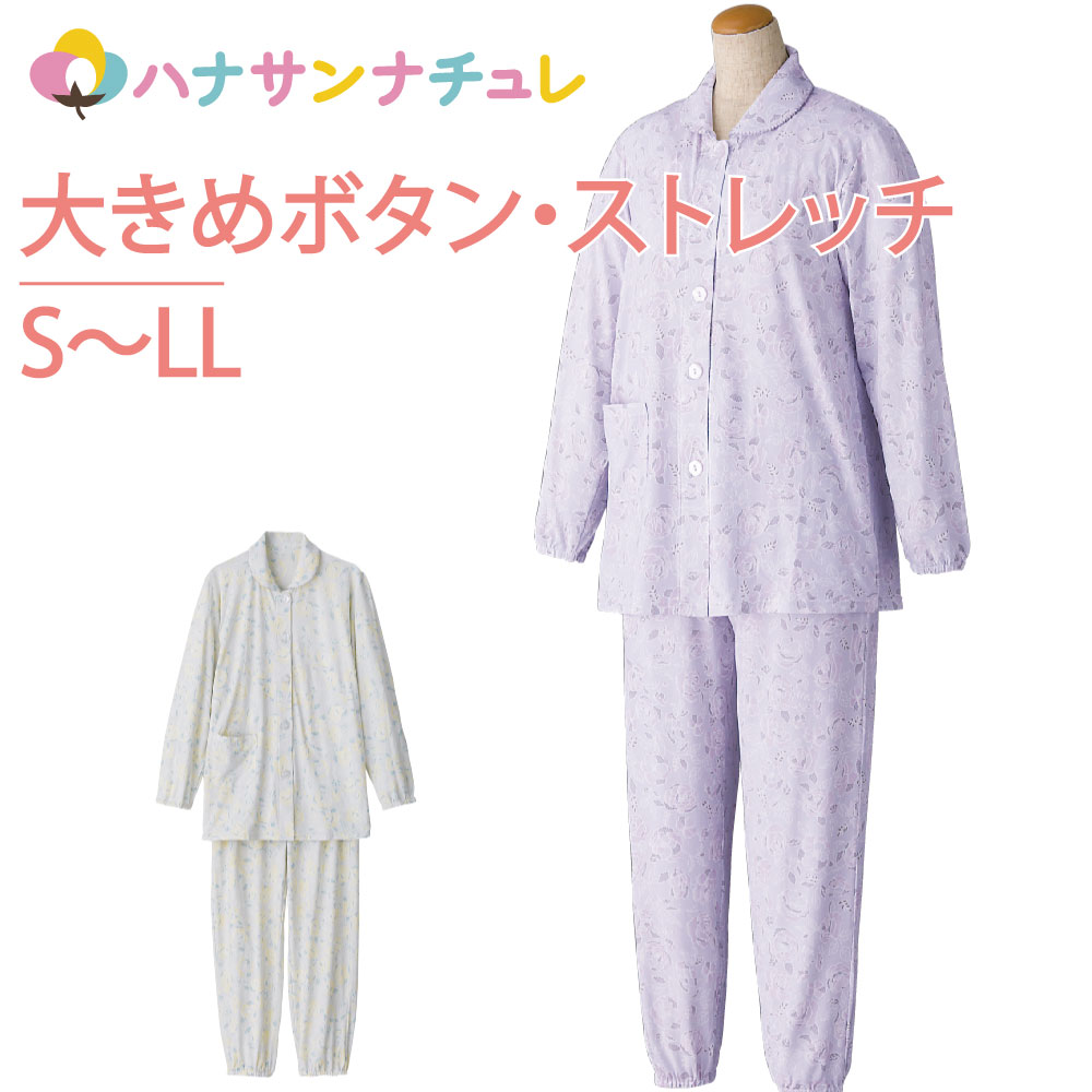 介護 パジャマ 前開き 長袖 レディース 婦人 用 大きめボタン ななめボタンホール S M L LL 春 夏 秋 冬 ストレッチ のびのび 手口足口ゴム入り 介護用パジャマ 前あき 介護ねまき 介護用衣料 高齢者 シニア 女性のサムネイル