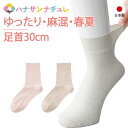 介護 靴下 滑り止め付き 麻混 無地 足首ゆったり ソックス レディース 婦人 用 介護用靴下 履き口広い ゆるい のびる 締め付けない むくみ リハビリ 介護...