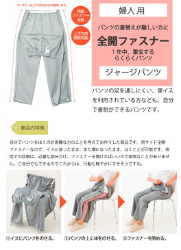 ファスナー 全開 フルオープン ジャージパンツ レディース 婦人 用 M L LL.3L 両開き 両脇全開 介護ズボン ニット ウエストゴム パンツの着替え 通院 診察 着脱不要 ウエストバンド 普段着 部屋着 高齢者 服 女性