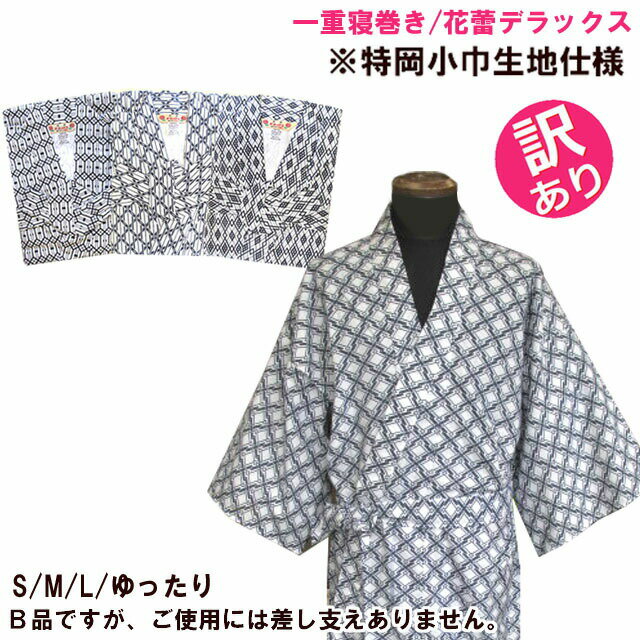 訳あり 寝巻き 浴衣 男性 日本製 綿100% 一重ガーゼ S M L ゆったり ねまき 介護用 寝間着 純綿 花蕾デラックス 特岡小巾生地 パジャマ 前開き 腰紐あり 柄おまかせ 介護用 高齢者 メンズ 紳士用 春 夏 秋 白地