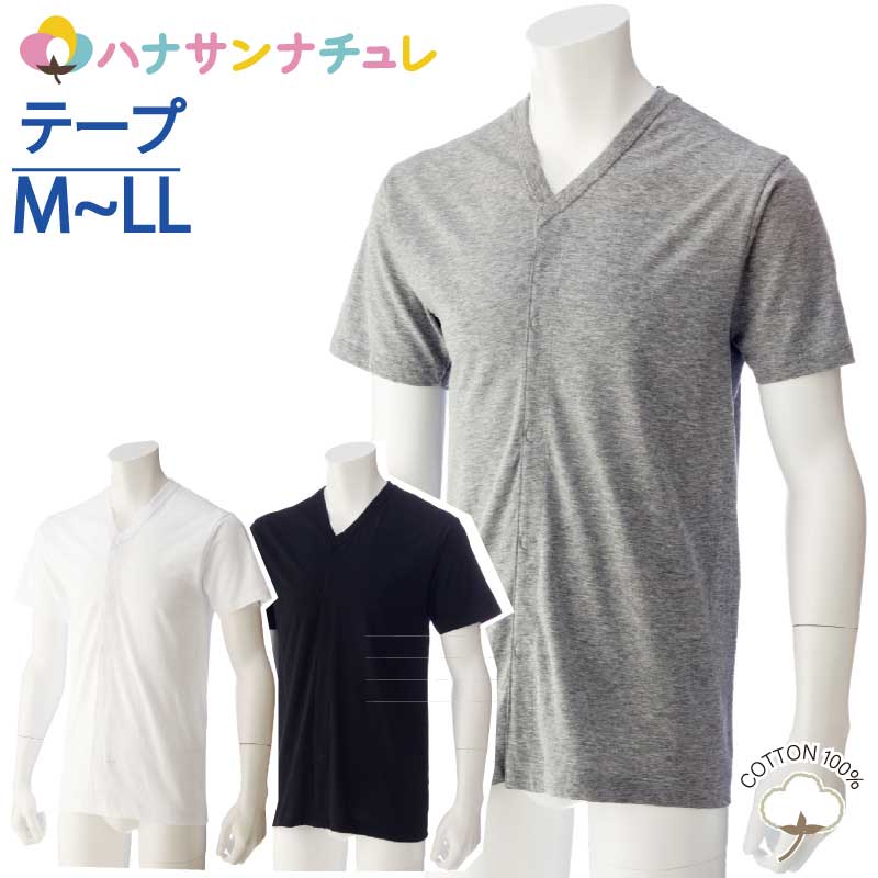 ワンタッチ肌着 下着 前開き メンズ 紳士 用 綿100% 介護 マジックテープ式 半袖 Vネック M L LL 春 夏 涼しい 介護用 肌着 介護下着 ..