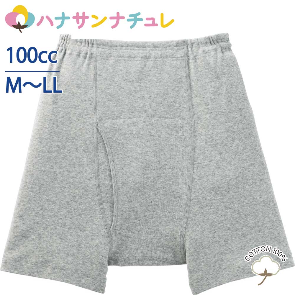 尿漏れパンツ 男性用 100cc M L LL 綿100％ 大失禁 申股 猿股 さるまた 失禁パンツ 尿漏れ防止パンツ 失禁対策パンツ 介護下着 介護パ..