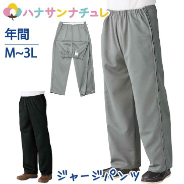 ファスナー 全開 フルオープン ジャージパンツ メンズ 紳士 用 M L LL 3L 両開き 両脇全開 介護ズボン ウエストゴム パンツの着替え 通院 着脱不要 ウエストバンド 普段着 部屋着 シニアファッション 高齢者 服 男性