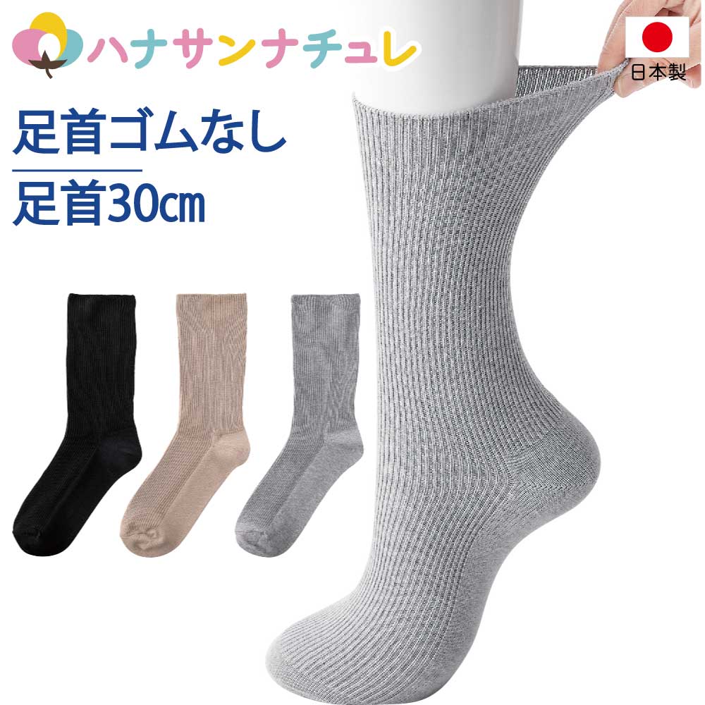 介護 靴下 足首ゆったり 春 夏 秋冬 介護用靴下 抗菌防臭 履き口広い 約30cm ふんわり 口ゴムゆったり足ゴムなし ゆるい のびる むくみ リハビリ 日本...