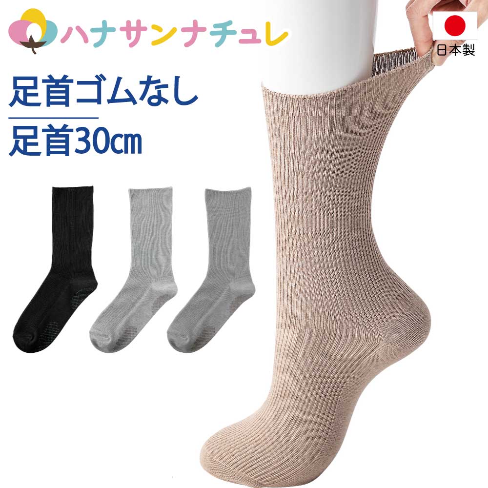 介護 靴下 足首ゆったり 滑り止め付き 春 夏 秋冬 介護用靴下 抗菌防臭 履き口広い 約30cm ふんわり 口ゴムゆったり足ゴムなし ゆるい のびる むくみ ...