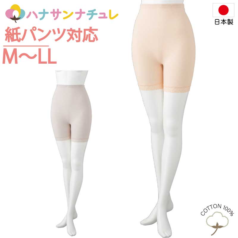 日本製 紙パンツ対応 下着 レディース 婦人 用 M L LL 3分丈 ボトム おむつカバー 紙パンツ対応ボトム ショーツ おむつ オムツ 尿漏れ防止パンツ 失禁対策パンツ 介護パンツ 介護用 入院用 春夏秋冬 介護用下着 高齢者 女性