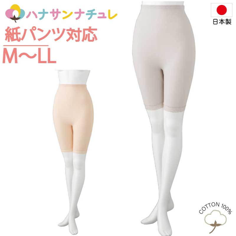 日本製 紙パンツ対応 下着 レディース 婦人 用 M L LL 5分丈 ボトム おむつカバー 紙パンツ対応ボトム ショーツ おむつ オムツ 尿漏れ防止パンツ 失禁対策パンツ 介護パンツ 介護用 入院用 春夏秋冬 介護用下着 高齢者 女性