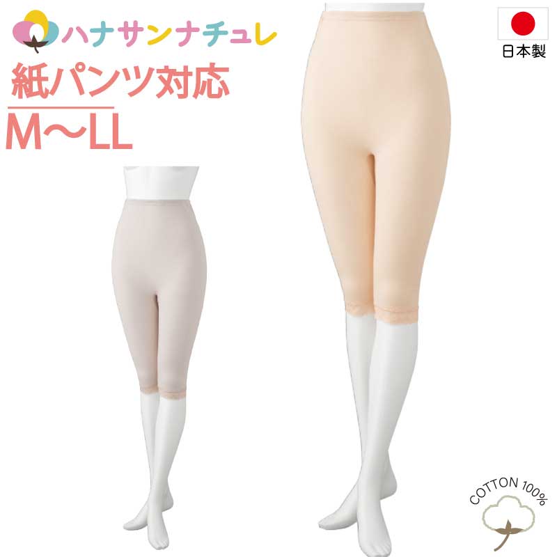 日本製 紙パンツ対応 下着 レディース 婦人 用 M L LL 7分丈 ボトム おむつカバー 紙パンツ対応ボトム ショーツ おむつ オムツ 尿漏れ防止パンツ 失禁対策パンツ 介護パンツ 介護用 入院用 春夏秋冬 介護用下着 高齢者 女性