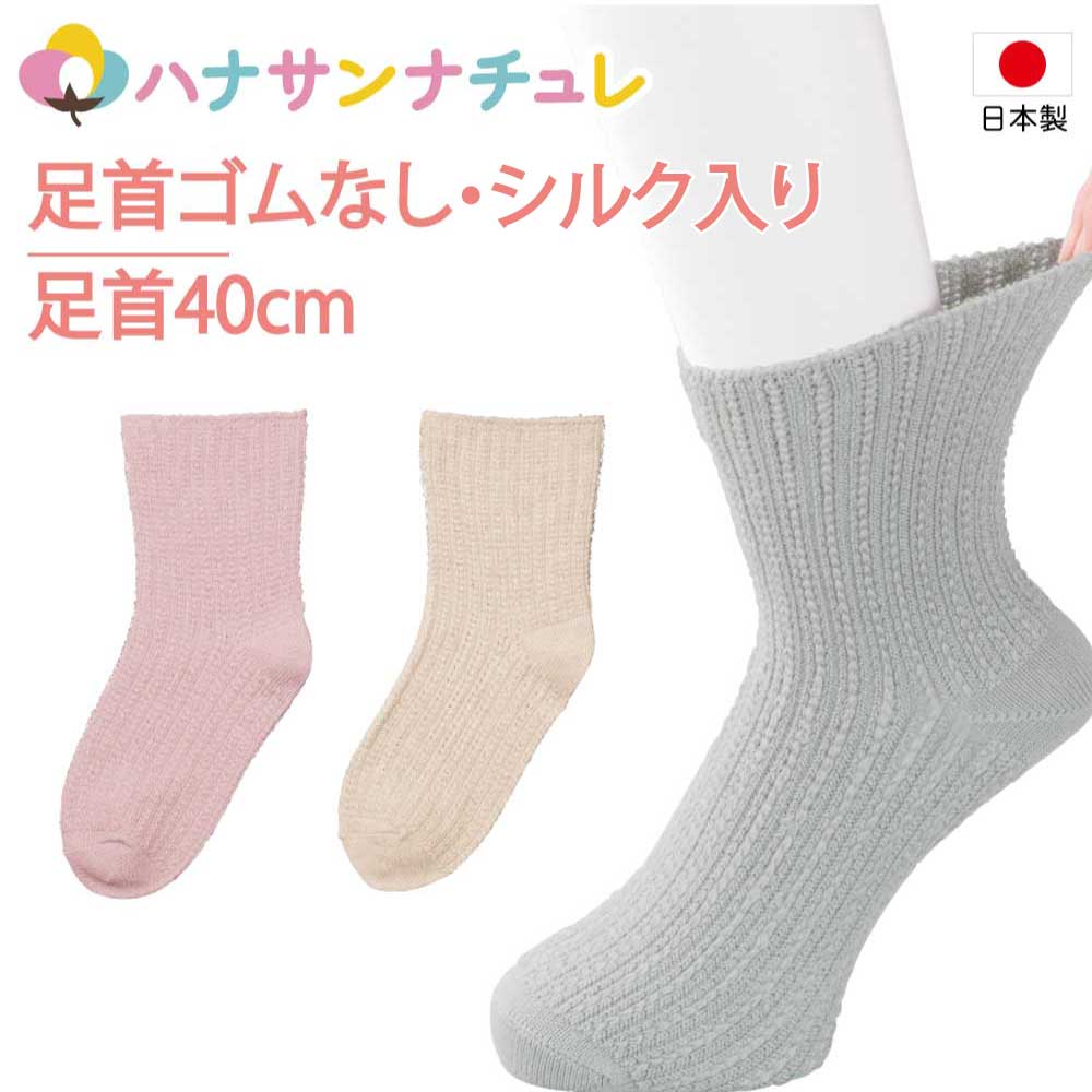 日本製 介護 靴下 ゴムなし 幅広 ソックス レディース 婦人 用 介護用靴下 履き口広い 約40cm ゆったり ゆるい のびる むくみ リハビリ 締め付けない 足首ゆったり 介護用衣料 高齢者 女性 シニア 89283