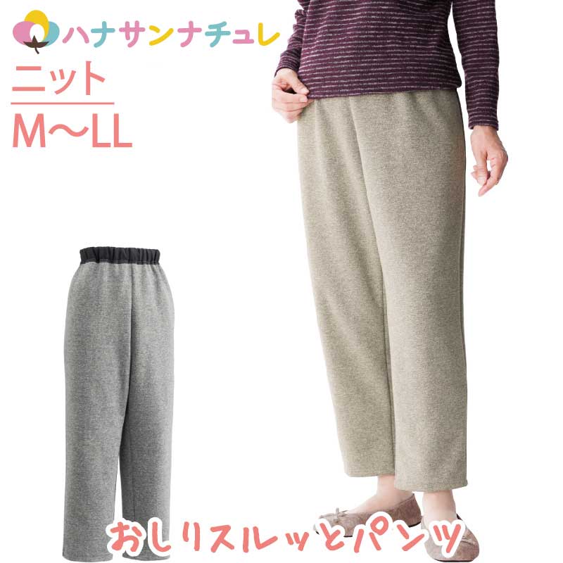 おしりスルッとニットパンツ M L LL シニアファッション レディース 婦人 用 70代 80代 高齢者 服 滑りやすい 引き上げやすい ずり落ちにくい 片麻痺 片マヒ 手の力が弱い ウエストゴム リラックスパンツ 介護ズボン 女性 90代