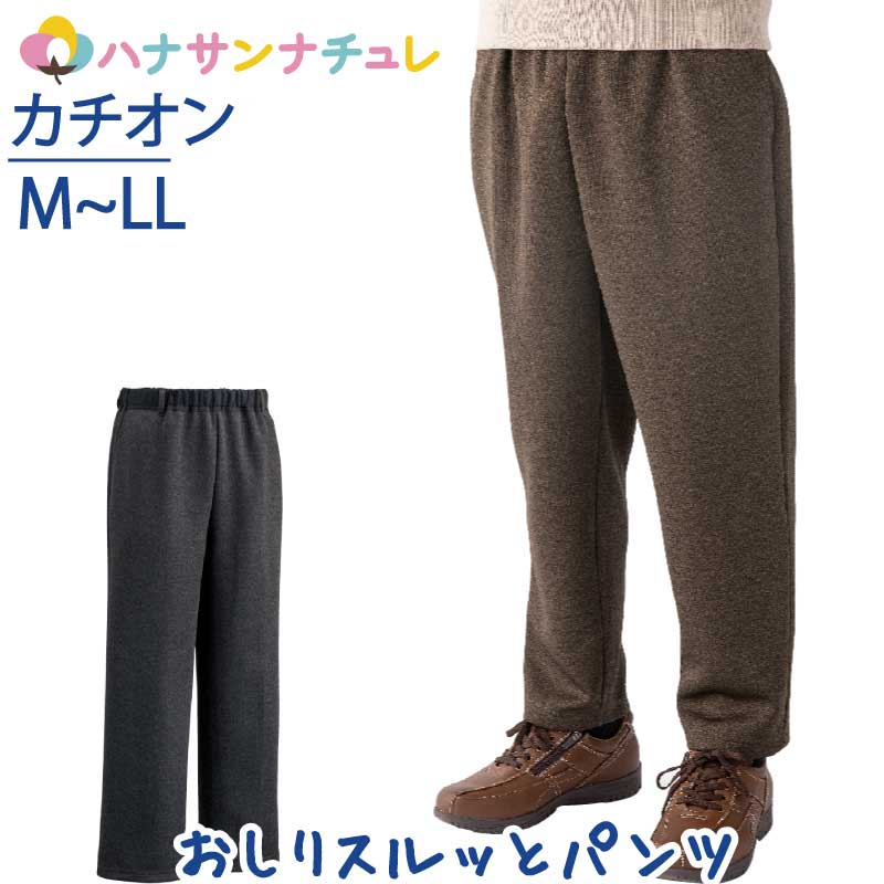 楽天ハナサンナチュレおしりスルッとカチオンパンツ M L LL シニアファッション メンズ 紳士 用 70代 80代 高齢者 服 滑りやすい 引き上げやすい 片麻痺 片マヒ ずり落ちにくい 手の力が弱い ウエストゴム リラックスパンツ 介護ズボン 男性 90代