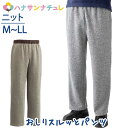 おしりスルッとニットパンツ M L LL シニアファッション メンズ　紳士 用　70代　80代 高齢者 服 滑りやすい 引き上げやすい 片麻痺 片マヒ ずり落ちにくい 手の力が弱い のびる ウエストゴム リラックスパンツ 介護ズボン 男性 90代