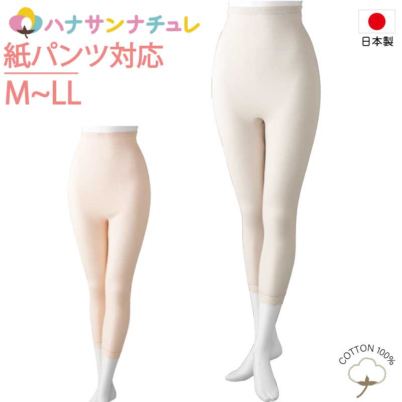 日本製 紙パンツ対応 下着 レディース 婦人 用 M L LL 9分丈 ボトム おむつカバー 紙パンツ対応ボトム ショーツ おむつ オムツ 尿漏れ防止パンツ 失禁対策パンツ 介護パンツ 介護用 入院用 春夏秋冬 介護用下着 高齢者 女性