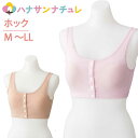 ワンタッチ肌着 下着 前開き 前あき ブラジャー レディース 婦人 用 綿混 介護 プラスチック ホック おしゃれ インナー ハーフトップ M L LL 取り外...