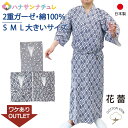 訳あり 寝巻き 浴衣 白装束 男性 日本製 綿100% 二重ガーゼ S M L ゆったり 長寸 特大寸 超特大寸 ねまき 介護用 寝間着 純綿 花蕾 パジャマ ...