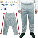 両脇全開パンツ フルオープンズボン ファスナー 全開 パンツ スウェットパンツ 両開き ズボン S M L LL 3L ポリエステル100 上下ファスナー 介護ズボン ウエスト総ゴム パンツの着替え 通院 診察 着脱不要 シニアファッション 高齢者 服 男性 メンズ 紳士用