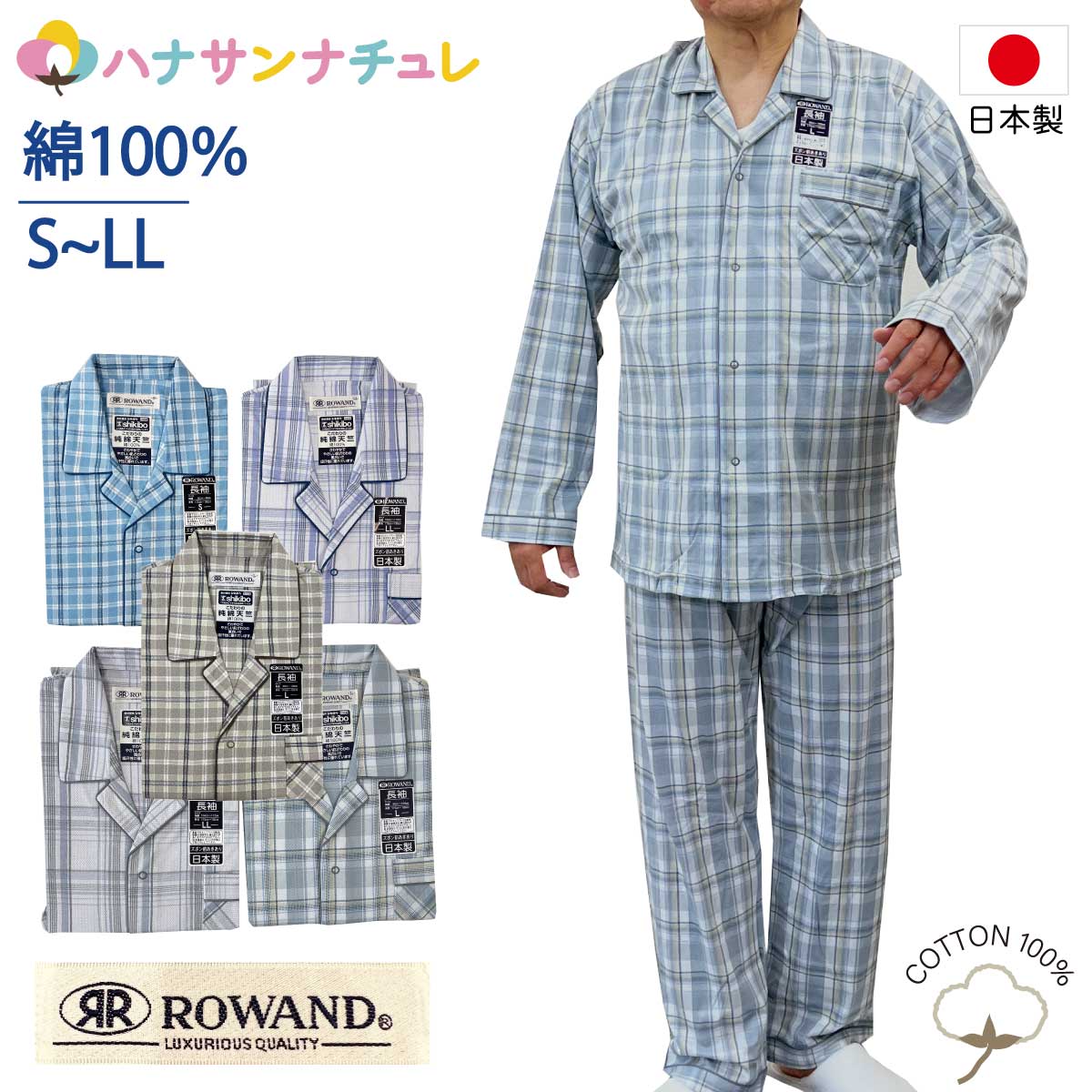 パジャマ メンズ 長袖 綿100% 前開き スナップホック 日本製 春 夏 涼しい 秋 S M L LL ROWAND ロワンド 襟付き コットン ゴム取り換え口あり ナイトウエア ねまき 高齢者 シニア 男性 紳士 用 薄手 薄い 天竺生地