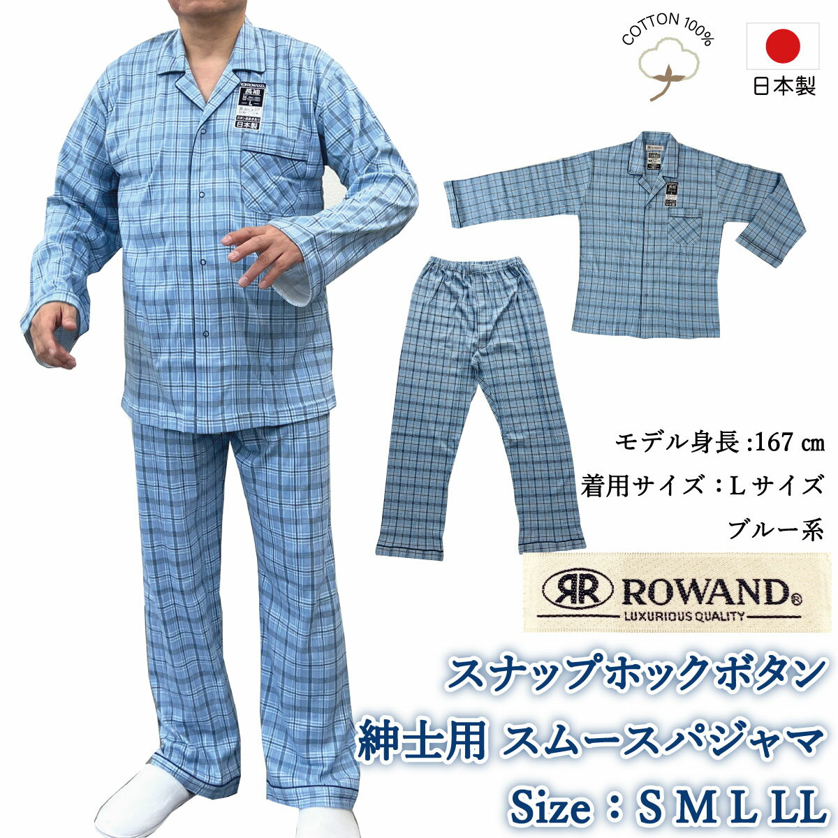 パジャマ メンズ 綿100% 前開き 長袖 スナップホック 日本製 秋 冬 春 S M L LL ROWAND ロワンド 襟付き コットン ゴム取り換え口あり ナイトウエア ねまき 高齢者 シニア 男性 紳士 用 スムースニット