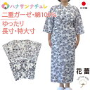寝巻き 浴衣 女性 日本製 綿100% 二重ガーゼ 大きいサイズ 身幅広い 身長高い ゆったり 長寸 特大寸 ねまき 介護用 寝間着 純綿 花蕾 パジャマ 前開...