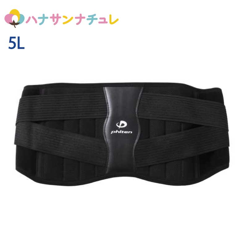 サポーター 大きいサイズ 腰用サポーター Phiten ブラック 5L 大きめ ビッグサイズ big サイズ メンズ 紳士 用 男性 マンチェス