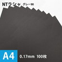 セール NTラシャ「グレー90」116g/平米 A4サイズ:100枚, 国産 ラシャ紙 色紙 いろがみ 印刷用紙 印刷紙 ファンシーペーパー 切り絵 工作 紙 ...