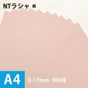 セール NTラシャ「桃」116g/平米 A4サイズ:100枚, 国産 ラシャ紙 色紙 いろがみ 印刷用紙 印刷紙 ファンシーペーパー 切り絵 工作 自由研究 紙...