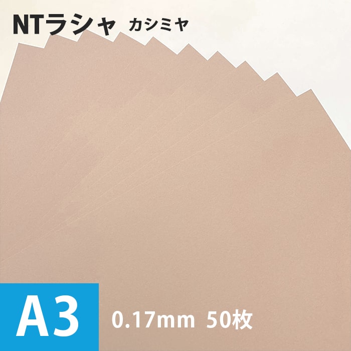 NTラシャ「カシミヤ」116g/平米 A3 50枚, 国産 ラシャ紙 色紙 いろがみ ファンシーペーパー 切り絵 工作 紙 書籍 ポスター カタログ 名刺印刷 用紙 カード 封筒 紙袋 招待状