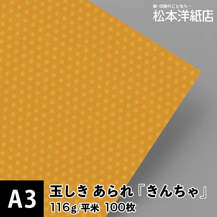 玉しき あられ きんちゃ 116g/平米 0.15mm A3 100枚, 案内状 パンフレット メッセージカード ECショッ..