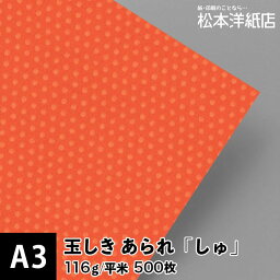 玉しき あられ しゅ 116g/平米 0.15mm A3サイズ：500枚, 和風 紙 和柄 印刷用紙 印刷紙 和紙 色紙 いろがみ おしゃれ ファインペーパー メッセージ カード はがき 名刺 案内状 招待状 画用紙 松本洋紙店 法人 仕入れ 見積もり 掛売 納品書 請求書 後払い 請求書払い