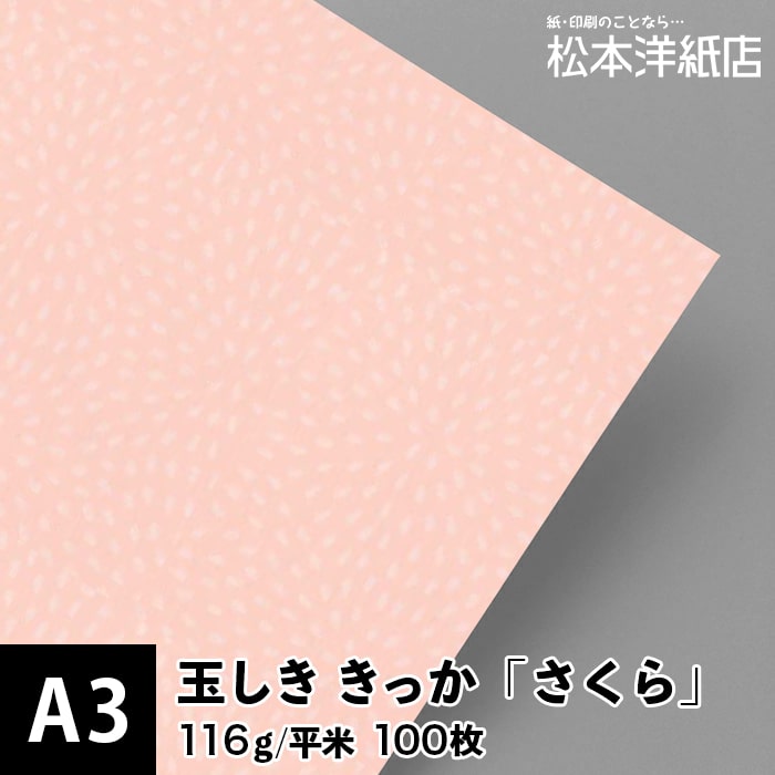 楽天松本洋紙店 印刷用紙とラベル専門玉しき きっか さくら 116g/平米 0.15mm A3サイズ：100枚, 和風 紙 和柄 印刷用紙 印刷紙 和紙 色紙 いろがみ おしゃれ ファインペーパー メッセージ カード はがき 名刺 案内状 招待状 画用紙 松本洋紙店 法人 仕入れ 見積もり 掛売 納品書 請求書 後払い 請求書払い