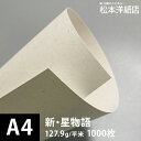 新・星物語 127.9g/平米 A4サイズ:1000枚, 色紙 いろがみ ファンシーペーパー キラキラ 可愛い インクジェット 印刷紙 印刷用紙 カード 名刺印刷 用紙 カラフル用紙 工作紙 用紙 包装紙 松本洋紙店 法人 仕入れ 見積もり 掛売 納品書 請求書 後払い 請求書払い