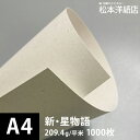 新・星物語 209.4g/平米 A4サイズ:1000枚, 色紙 いろがみ ファンシーペーパー キラキラ 可愛い インクジェット用 印刷紙 印刷用紙 本の装丁 パンフレット 封筒印刷 紙袋 案内状 カード 名刺印刷 用紙 松本洋紙店 法人 仕入れ 見積もり 掛売 納品書 請求書 後払い 請求書払い