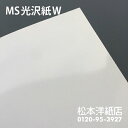 MS光沢紙W 両面 0.15mm/0.17mm/0.2mm/0.24mm/0.33mm A4/A3/B4/B5, 両面印刷 光沢紙 印刷紙 印刷用紙 カラー レーザープリンター用 光沢感 カタログ 会社案内 高級感 ハガキ印刷 用紙 松本洋紙店 法人 仕入れ 見積もり 掛売 納品書 請求書 後払い 請求書払い