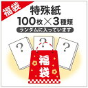 特殊紙「福袋」種類・厚み・色はおまかせ A4サイズ:300枚