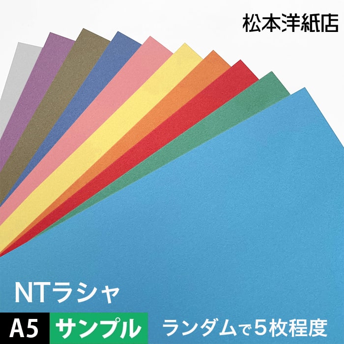 NTラシャ 116g/平米 A5サイズ：ランダムな色で5枚程度, 国産 ラシャ紙 色紙 いろがみ 印刷用紙 印刷紙 ファンシーペーパー 切り絵 工作 ポスター カタログ 名刺印刷 松本洋紙店 法人 仕入れ 見積もり 掛売 納品書 請求書 後払い 請求書払い