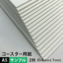 【500円クーポン付き】【DEAL対象ポイント10%】【サンプル】コースター用紙「ホワイト」1mm / 0.6mm A5サイズ