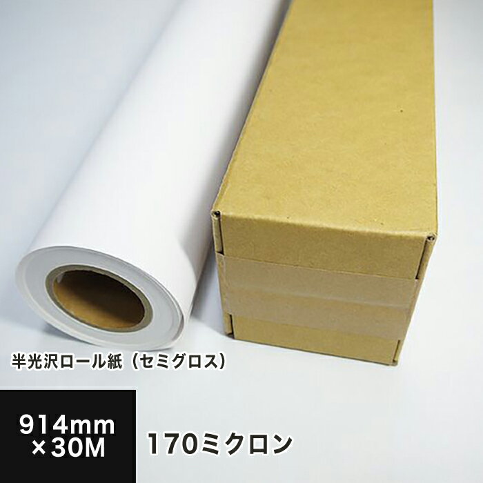 樂天商城 - 半光沢ロール紙 セミグロス 170ミクロン 914mm×30M, インクジェット チラシ ポスター フライヤー メニュー 写真 カタログ 透けない