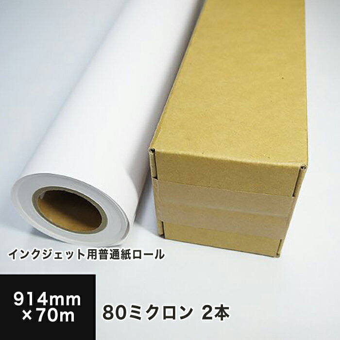 乐天商城 - インクジェット用普通紙ロール 80ミクロン 914mm×70M 2本セット, ロール紙 ロール ポスター POP パネル 張り紙 設計図 広告物