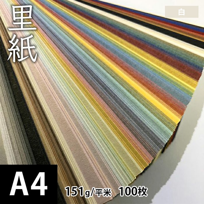 乐天商城 - 里紙「白」151g/平米 0.21mm A4 100枚, 和風 紙 和柄 和紙 色紙 いろがみ 温もり おしゃれ ファインペーパー メッセージ カード 印刷 はがき 名刺 案内状 招待状 画用紙
