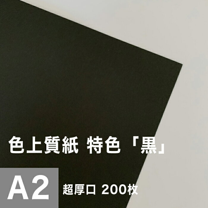 色上質紙 特色「黒」超厚口 0.225mm A2サイズ：200枚, 色付き 模造紙 無地 ブラック 用紙 上質紙 インクジェット 色紙 いろがみ 壁紙 用紙 切り絵 工作 色紙 松本洋紙店 法人 仕入れ 見積もり 掛売 納品書 請求書 後払い 請求書払い