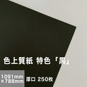 【送料実費】色上質紙 特色「黒」厚口 0.11mm 全紙サイズ： 1091×788mm：250枚, 色付き 模造紙 無地 ブラック 用紙 上質紙 インクジェット 色紙 いろがみ 壁紙 用紙 切り絵 工作 色紙 松本洋紙店 法人 仕入れ 見積もり 掛売 納品書 請求書 後払い 請求書払い