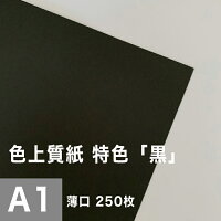 100 本物保証 特色a1サイズ 250枚 壁紙色付き用紙模造紙無地色上質紙用紙色紙薄口インクジェット上質紙 黒 0 06mm ブラックレーザープリンターコピー機印刷用紙プリンタ用紙色紙カタログ印刷プログラム表紙壁紙 100 本物保証 特色a1サイズ 250枚 壁紙色付き用紙模造紙無地色上質紙用紙色紙薄口インクジェット上質紙 黒 0 06mm ブラックレーザープリンターコピー機印刷用紙プリンタ用紙色紙カタログ印刷プログラム表紙壁紙