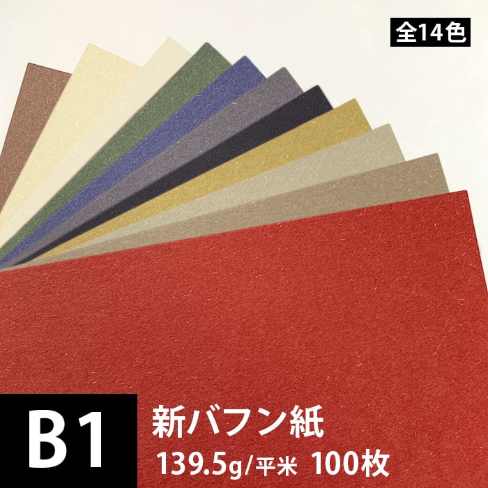 新バフン紙 139.5g/平米 B1サイズ：100枚, 藁 繊維 ファンシーペーパー 印刷紙 印刷用紙 色紙 いろがみ 和紙 和風 用紙 和紙風 名刺 メッセージカード 用紙 松本洋紙店 法人 仕入れ 見積もり 掛売 納品書 請求書 後払い 請求書払い