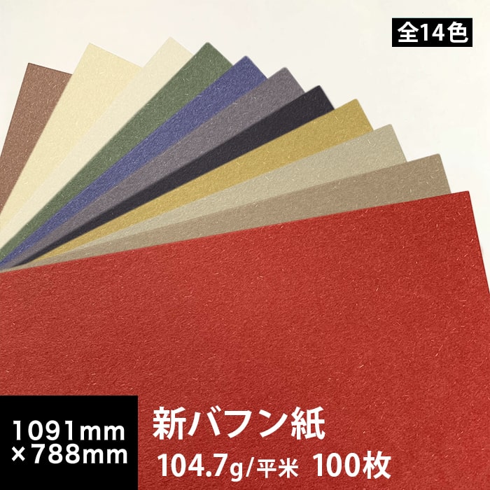 【送料実費】新バフン紙 104.7g/平米 全紙(1091×788mm 100枚, 藁 繊維 ファンシーペーパー 印刷紙 印刷用紙 色紙 いろがみ 和紙 和風 用紙 和紙風 名刺 メッセージカード 用紙