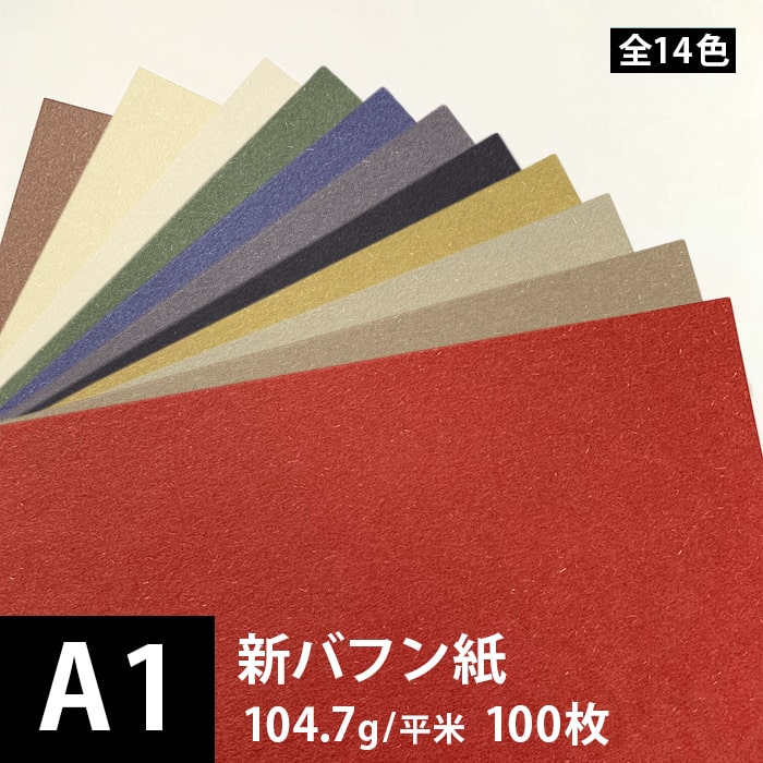 乐天商城 - 新バフン紙 104.7g/平米 A1 100枚, 藁 繊維 ファンシーペーパー 印刷紙 印刷用紙 色紙 いろがみ 和紙 和風 用紙 和紙風 名刺 メッセージカード 用紙